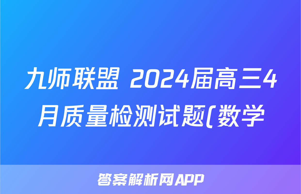 九师联盟 2024届高三4月质量检测试题(数学)